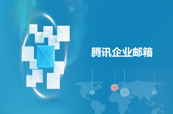騰訊企業郵箱