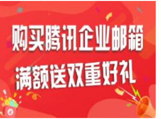 騰訊企業(yè)郵箱 騰訊企業(yè)郵箱