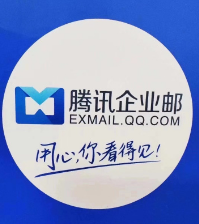 騰訊企業(yè)郵箱 騰訊企業(yè)郵箱