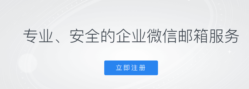 騰訊企業郵箱 騰訊企業郵箱