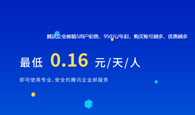 騰訊企業郵箱