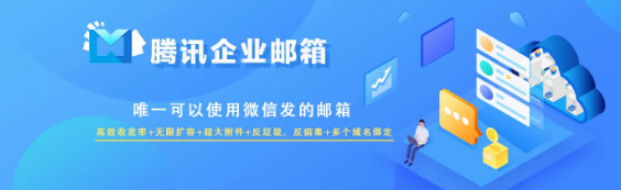 騰訊企業微信郵箱 騰訊企業微信郵箱