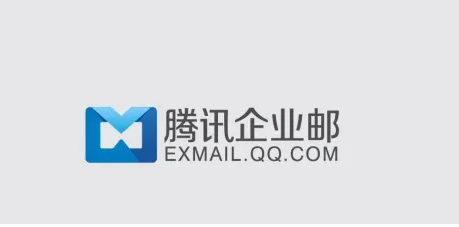 騰訊企業郵箱 騰訊企業郵箱