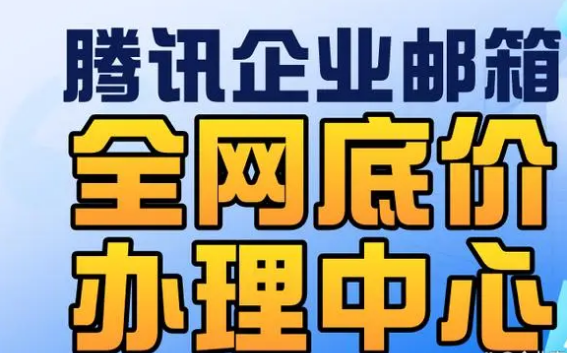 騰訊企業郵箱 騰訊企業郵箱