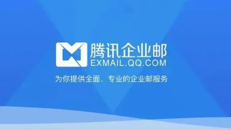 騰訊企業郵箱 騰訊企業郵箱