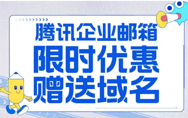 騰訊企業郵箱 騰訊企業郵箱