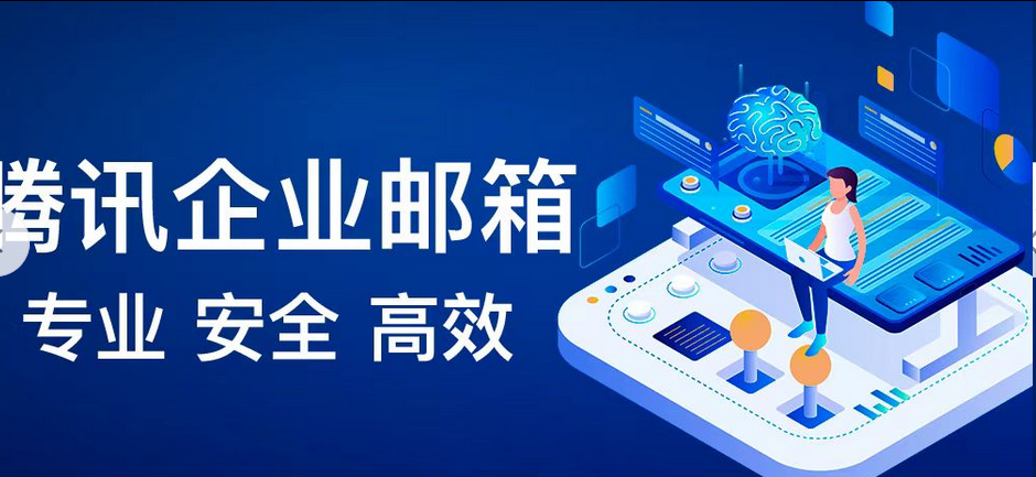 騰訊企業郵箱