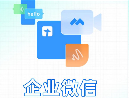 企業(yè)微信