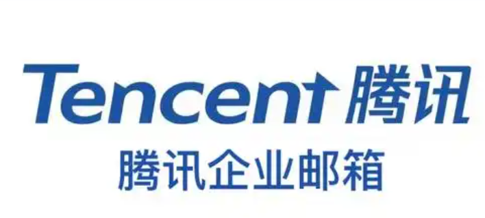 騰訊企業郵箱