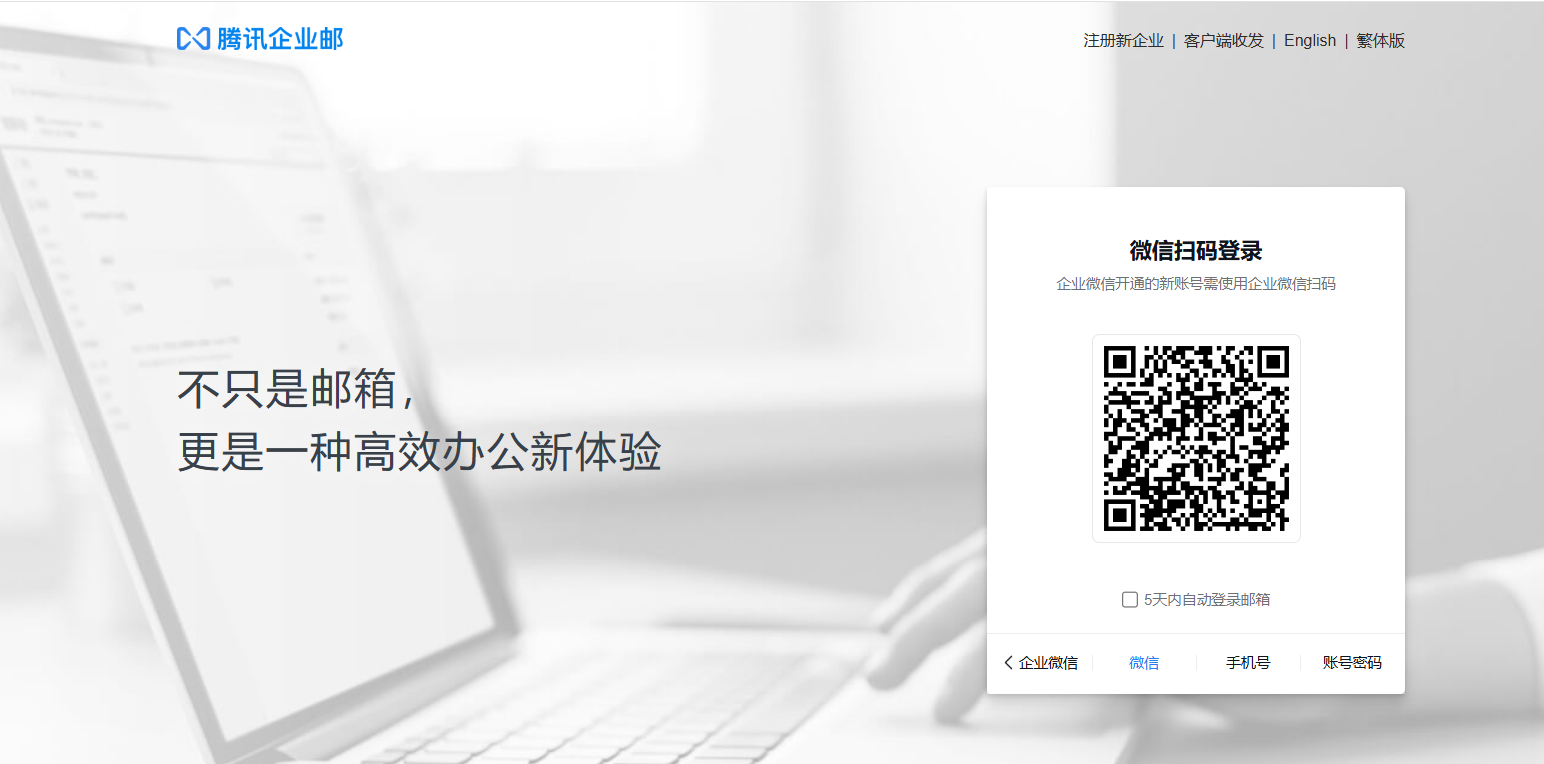 騰訊企業郵箱