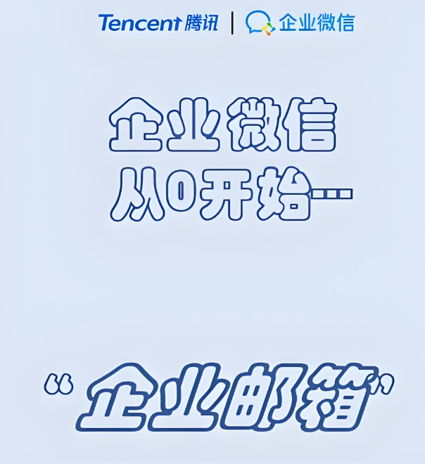 騰訊企業郵箱