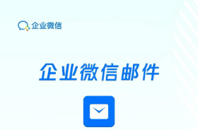 騰訊企業(yè)郵箱 騰訊企業(yè)郵箱