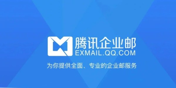 騰訊企業(yè)郵箱 騰訊企業(yè)郵箱