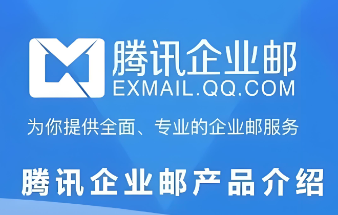 騰訊企業郵箱 騰訊企業郵箱