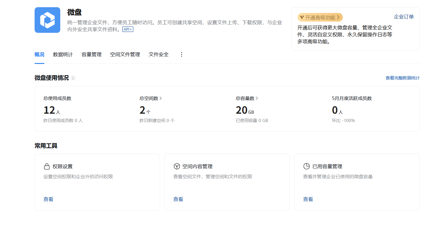 騰訊企業(yè)微信微盤(pán)